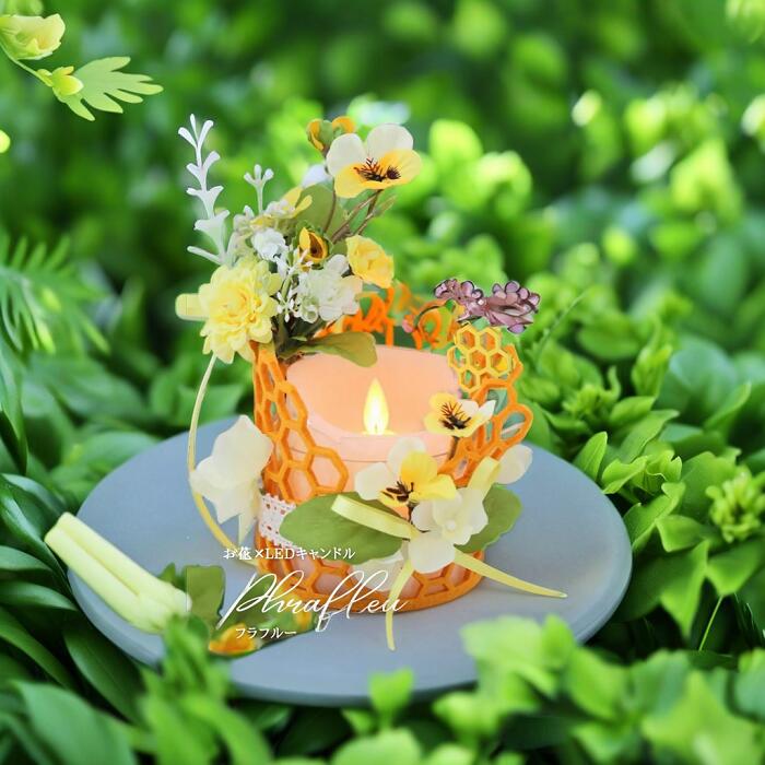 【完成品】 ハニーカムカム LEDキャンドルカバー フェイク 造花 アーティシャルフラワー LEDキャンドルは別売り フラワーインテリアフラフルーデザイン協会 認定デザイナー KASHO 花梢 Phrafleu フラフルー インテリア オブジェ 誕生日 クリスマス プレゼント [2]