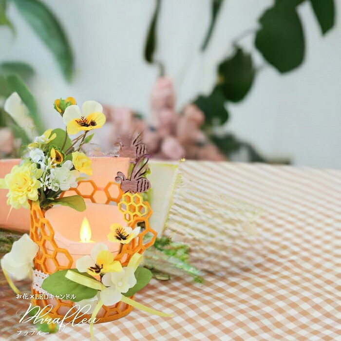 【完成品】 ハニーカムカム LEDキャンドルカバー フェイク 造花 アーティシャルフラワー LEDキャンドルは別売り フラワーインテリアフラフルーデザイン協会 認定デザイナー KASHO 花梢 Phrafleu フラフルー インテリア オブジェ 誕生日 クリスマス プレゼント