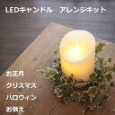 キャンドル ライト セット LEDキャンドル 選べるアレンジキット アレンジセット キット 電池式 電池付き 間接照明 リモコン タイマー 明るさ調節 自動消灯 高さ15cm ろうそく 正月 クリスマス ハロウィン お供え 4種から選べます