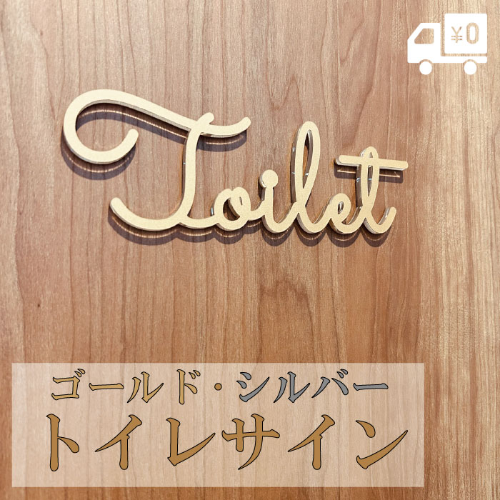 トイレサイン プレート おしゃれ ゴールド シルバー 文字 切り文字 トイレ マーク ルームサイン REST ROOM ドアプレート TOILET WC 新居 お店 シンプル かわいい 軽い 貼るだけ 高級感 お手洗い 厚さ5mm 彫刻 デザイン オリジナル 両面テープ付き メール便送料無料