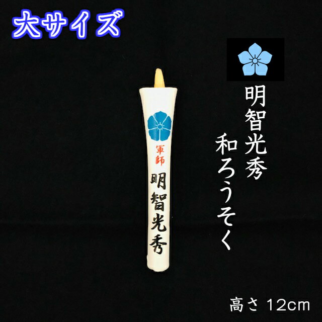 和ろうそく 明智光秀公 大サイズ 桔梗 家紋入り 日本製 水色桔梗 手書き 絵ろうそく 戦国時代 戦国武将 プレゼント ギフト 進物 贈答 香典 お供え メール...