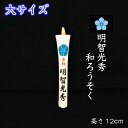 和ろうそく 明智光秀公 大サイズ 桔梗 家紋入り 日本製 水色桔梗 手書き 絵ろうそく 戦国時代 戦国武将 プレゼント ギフト 進物 贈答 香典 お供え メール...