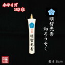 日本製 和ろうそく 明智光秀 小サイズ 8本セット 桔梗 家紋入り 水色桔梗 手書き 絵ろうそく 戦国時代 戦国武将 プレゼント ギフト 進物 贈答 香典 お供え メール便 供養 買いまわり ろうそく キャンドル 小池ろうそく店