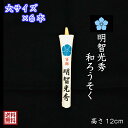 日本製 和ろうそく 明智光秀 大サイズ 6本セット 桔梗 家紋入り 水色桔梗 手書き 絵ろうそく 戦国時代 戦国武将 プレゼント ギフト 進物 贈答 香典 お供え メール便 供養 買いまわり ろうそく キャンドル 小池ろうそく店