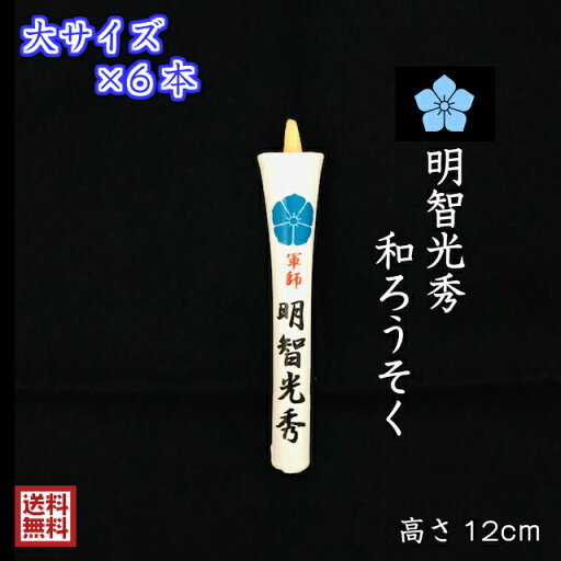 日本製 和ろうそく 明智光秀 大サイズ 6本セット 桔梗 家紋入り 水色桔梗 手書き 絵ろうそく 戦国時代 戦国武将 プレゼント ギフト 進物 贈答 香典 お供え メール便 供養 買いまわり ろうそく キャンドル 小池ろうそく店 日本製 和ろうそく 明智光秀 大サイズ 6本セット 桔梗 家紋入り 水色桔梗 手書き 絵ろうそく 戦国時代 戦国武将 プレゼント ギフト 進物 贈答 香典 お供え メール便 供養 買いまわり ろうそく キャンドル 小池ろうそく店