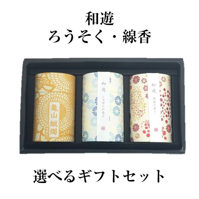 贈答用 和遊 ろうそく1種と線香2種の3個セット 進物用 選べるギフト セット ギフトボックス カメヤマローソク 和モダンデザイン 包装・熨斗無料 喪中はがき 喪中見舞い 命日 彼岸 盆 御供 香典のサムネイル