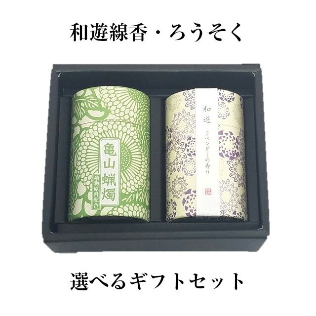 贈答用 和遊 線香とろうそくセット ロウソク 蝋燭 進物用 選べるギフトセット ギフトボックス カメヤマ ローソク 和遊シリーズ 和モダンデザイン 包装・熨斗無...