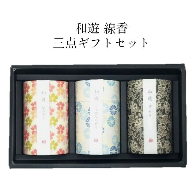 送料無料 和遊 線香 選べる 3個セット 線香 贈答用 喪中見舞い 新盆 選べるお線香 11種類 ギフトボックス付き カメヤマローソク 和遊シリーズ 和モダンデ...