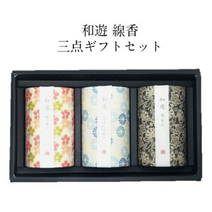 送料無料 和遊 線香 3個セット 線香 贈答用 喪中見舞い 新盆 選べるお線香 9種類 ギフトボックス付き カメヤマローソク 和遊シリーズ 和モダンデザイン 包装・熨斗無料 命日 彼岸 盆 御供 香典