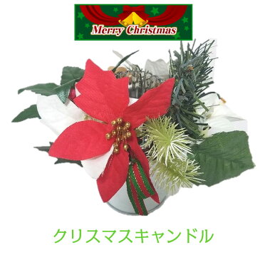 クリスマス キャンドル アレンジ キャンドルホルダー 造花 ティーライトティン ギフト プレゼント 送料無料 限定 テーブル 飾り パーティ アルミ バケツ