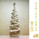 ワイヤーツリースタンド 40cm おしゃれ 北欧 クリスマスツリー パール ゴールド インテリア ディスプレイ 冬 飾る 家 お店 ギフト プレゼント かわいい christmas クリスマス 卓上 アクセサリースタンド