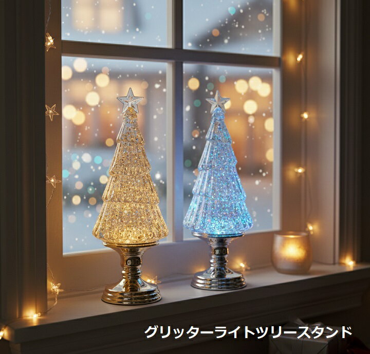 乐天商城 - 【在庫限り】 南貿易 グリッターライト ツリースタンド シルバー ゴールド お試し電池付き USBケーブル付き 高さ35cm クリスマス インテリア オブジェ 飾り おしゃれ ギフト プレゼント ガラス製 金属製 キラキラ