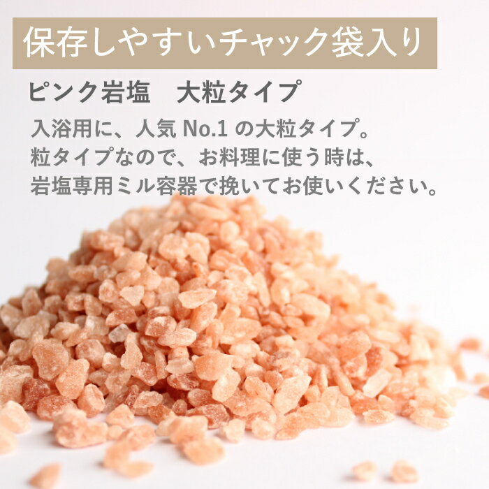 ヒマラヤ産ピンク岩塩100 使用 ヒマラヤ岩塩ピンク 粗粒3 5ｍｍ 1kg袋 塩 岩塩 ピンク 食用 チャック袋 ミル 大粒 全国総量無料で 使いやすい バスソルト 美味しい 保存に便利