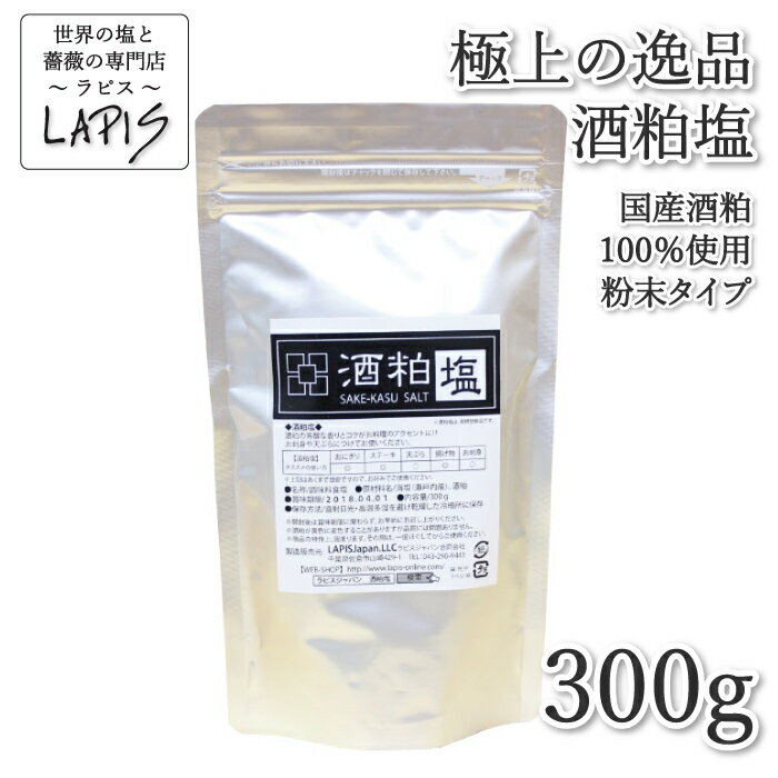 《ポイント5倍》【極上の逸品】酒粕塩　300g袋 塩 国産 酒粕 食用 粉末 パウダー 酒