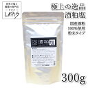 商品情報名称調味料食塩原材料名海塩、酒粕内容量300g賞味期限出荷時、残365日以上保存方法直射日光、高温多湿を避け乾燥した場所に保存製造者LAPIS Japan合同会社（ラピスジャパン合同会社）千葉県佐倉市山崎429-1TEL：043-290-9441製造国日本備考※酒粕の加工ごとに酒粕の色味が若干、変化する場合もありますので、あらかじめご了承ください。【極上の逸品】酒粕塩　300g袋 塩 国産 酒粕 食用 粉末 パウダー 酒 当社オリジナル製法、極上の逸品【酒粕塩】。国産の酒粕・海水塩だけを100％使用しています。 【こだわりのお塩】◆極上の逸品◆当社オリジナル製法当店自慢の【酒粕塩】「この塩は、本当に美味しい！！」国産の酒粕をふんだんに使った【酒粕塩】瀬戸内産の海水塩を使用。「クセ」になるこの味!!間違いなく【酒粕】を感じて頂けます！！※お酒の香りはありません。味見するとビックリ！！食べて見れば、わかります。是非、一度食べてみてください!!■商品説明日本酒の副産物である「酒粕」は、酒造りの際、もろみと呼ばれる発酵した柔らかい固形物を絞った後のしぼり粕のことで、もろみの中で溶け切れなかった米粒や麹、酵母、清酒成分などを含んでいるために栄養価も大変高いのが特徴です!!この商品には、まじりっ気なしの100％の酒粕を使った極上の逸品です!!■特長ゆっくりと凍結乾燥させた国産の酒粕と国産の海水塩のみでブレンドした【酒粕塩】。酒粕の芳醇な香りとコクがお料理のアクセントに!!■使い方：お刺身や天ぷらにつけてお使いください。また、おにぎりやステーキ、揚げ物にもオススメです。※酒粕の加工ごとに酒粕の色味が若干、変化する場合もありますので、あらかじめご了承ください。■製造国：日本■原材料：海塩(瀬戸内産)、酒粕(国産)■内容量：300g×1袋■容器：チャック式スタンド袋（遮光性のある、保存しやすいチャック袋使用。）栄養成分表示（100g当り）熱量：80kcalタンパク質：3.1g脂質：0.8g炭水化物：15.2g食塩相当量：78.74g 12