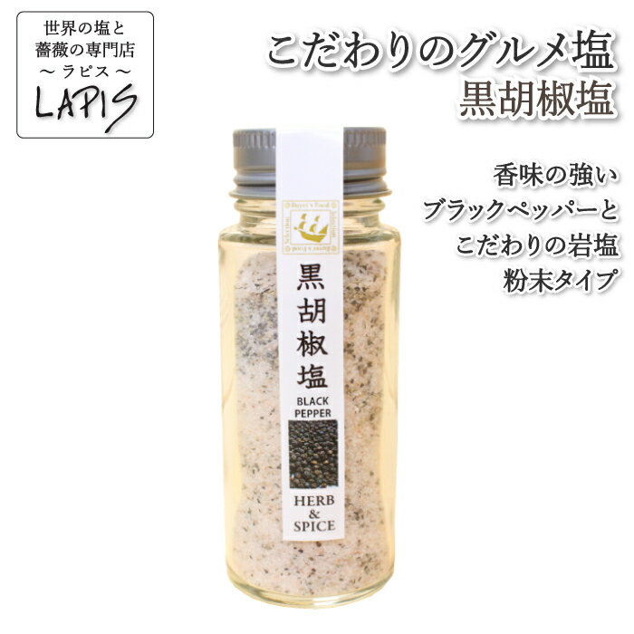 《ポイント20倍》黒胡椒塩 60gビン 焼肉 ステーキ 塩コショウ 簡単 BBQ 調味料