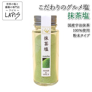 抹茶塩60gビン　国産 宇治 抹茶 塩 岩塩