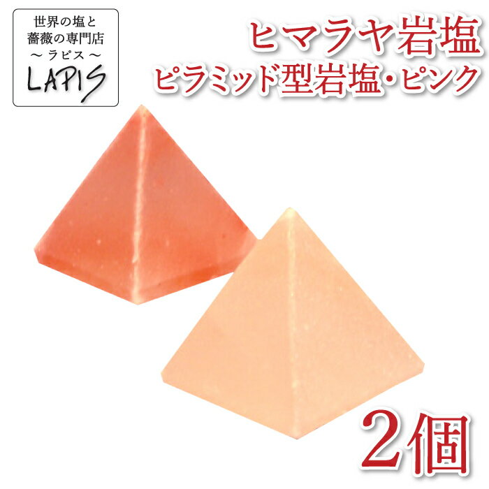 ピラミッド型岩塩　約5cm×2個セット 岩塩 ピラミッド 