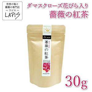 ポイント10倍 薔薇の紅茶 30g袋 　茶葉 紅茶 ダマスクローズ 香料不使用 シロップと一緒に！