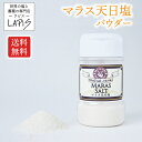 TV放送後、人気沸騰中!【送料無料】マラス天日塩 110gボトル インカ 塩 天日塩 食用 パウダー 粉末 詰め替えしやすい 広口ボトル