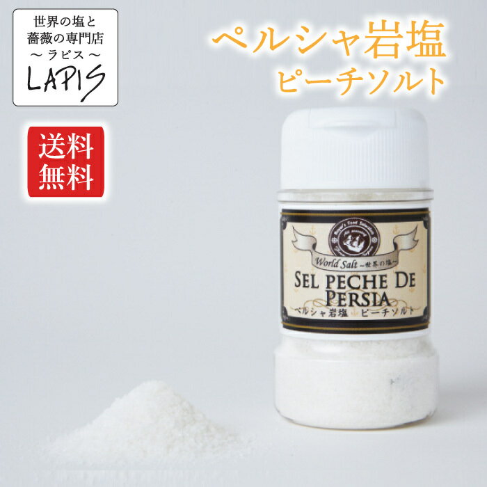 【送料無料】ペルシャ岩塩ピーチソルト 110gボトル【食用】【粉末】【詰め替えしやすい広口ボトル】