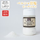 【送料無料】ペルシャ岩塩ピーチソルト 110gボトル 食用 粉末 詰め替えしやすい 広口ボトル
