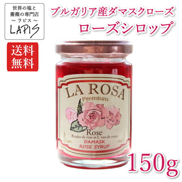 完売！次回入荷までお待ちください【送料無料】ローズシロップ 150gビン　国産てんさい糖 バラ ばら 薔薇 食べるバラ 食べれる花びら ダマスクローズ カクテル シロップ スイーツ お祝い プレゼント 贈答