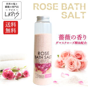 ポイント20倍【送料無料】《当店人気NO.1》ローズバスソルト 320g ボトル 薔薇の香り ダマスクローズ ピンク岩塩 精油 フレグランス スクラブ プレゼント 贈答