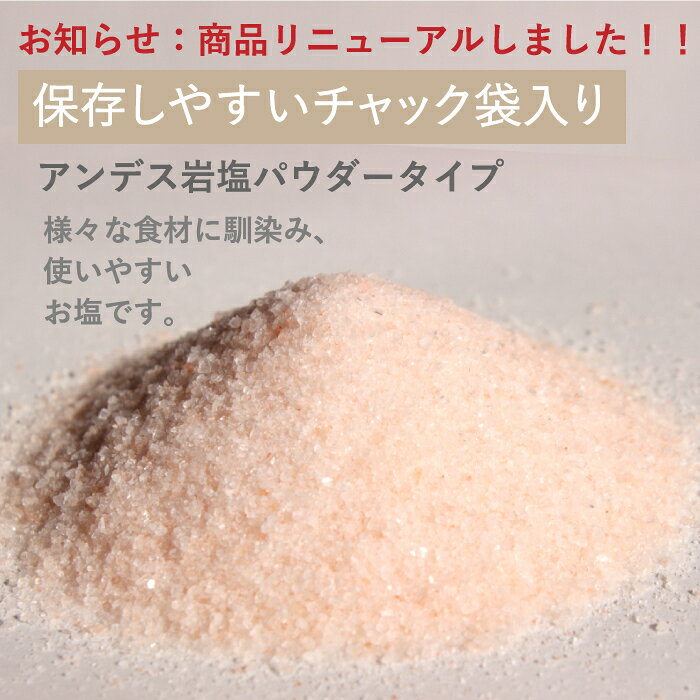【送料無料】アンデス岩塩 パウダー 300g×2袋（合計600g） 岩塩 紅塩 食用 パウダー 粉末 美味しい 使いやすい チャック袋 保存に便利 バスソルトにも lapisjapan-10000143 世界の塩と薔薇の専門店【ラピス】 サンプル画像2