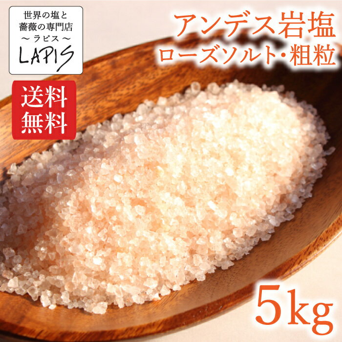 【送料無料】アンデス岩塩 粗粒 1kg×5袋　ローズソルト 岩塩 紅塩 食用 粗粒 中粒 美味しい 使いやすい チャック袋 保存に便利 バスソルト