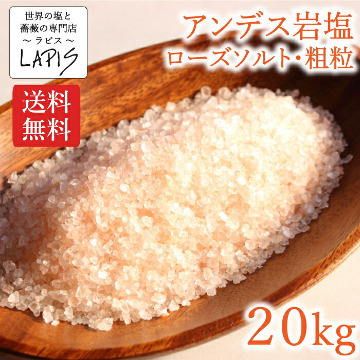 【送料無料】アンデス岩塩 粗粒 1kg×20袋　ローズソルト 岩塩 紅塩 食用 粗粒 中粒 美味しい 使いやすい チャック袋 保存に便利 バスソルト 業務用