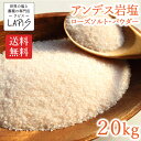 【送料無料】アンデス岩塩 パウダー 1kg×20袋 ローズソルト 岩塩 食用 紅塩 パウダー 粉末 使いやすい チャック袋 保存に便利 バスソルト ボリビア