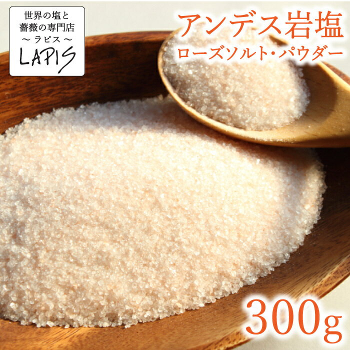 《10％OFF》アンデス岩塩 パウダー 300g袋　ローズソルト 岩塩 紅塩 食用 パウダー 粉末 美味しい 使いやすい チャック袋 保存に便利 バスソルト