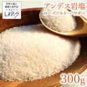 アンデス岩塩 パウダー 300g袋 ローズソルト 岩塩 紅塩 食用 パウダー 粉末 美味しい 使いやすい チャック袋 保存に便利 バスソルト