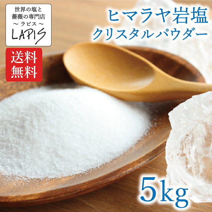 【送料無料】クリスタル岩塩 パウダー 1kg×5袋　クリスタル 岩塩 食用 粉末 パウダー 使いやすい チャック袋 保存に便利 希少