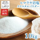 【送料無料】クリスタル岩塩 パウダー 1kg×10袋 クリスタル 岩塩 食用 粉末 パウダー 美味しい 使いやすい チャック袋 保存に便利 希少 天然塩 自然塩