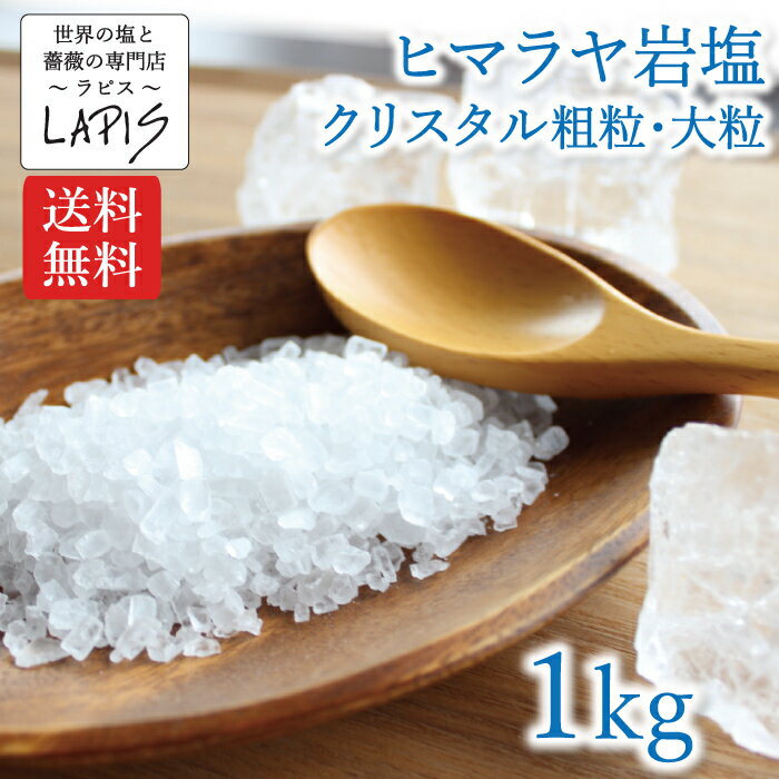 《ポイント10倍》【送料無料】クリスタル岩塩 粗粒 大粒 1kg袋 クリスタル 岩塩 食用 ミル バスソルト チャック袋 保存に便利 業務用 希少 天然塩 自然塩