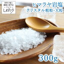 クリスタル岩塩 粗粒 大粒 300g袋 クリスタル 岩塩 食用 ミル 使いやすい チャック袋 保存に便利 業務用 希少 天然塩 自然塩 バスソルトにも!