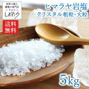 【送料無料】クリスタル岩塩 粗粒 大粒 1kg×5袋 クリスタル 岩塩 食用 ミル 使いやすい チャック袋 保存に便利 業務用 希少 天然塩 自然塩