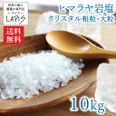 【送料無料】クリスタル岩塩 粗粒 大粒 1kg×10袋 クリスタル 岩塩 食用 ミル 美味しい 使いやすい チャック袋 保存に便利 希少 天然塩 自然塩