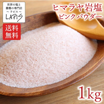【送料無料】ヒマラヤ岩塩ピンクパウダー1kg袋塩岩塩ピンク食用パウダー粉末美味しいバスソルト使いやすいチャック袋保存に便利