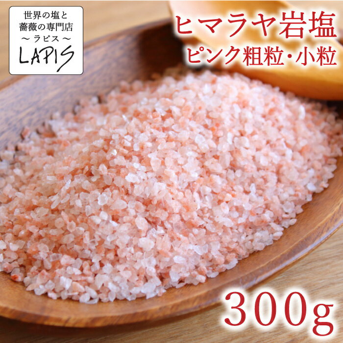 ヒマラヤ岩塩ピンク 粗粒1-3mm 300g袋　塩 岩塩 食用 小粒 ミル 使いやすい チャック袋 保存に便利
