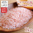 《ポイント10倍》【送料無料】ヒマラヤ岩塩ピンク 粗粒1-3mm 1kg袋　塩 岩塩 食用 ミル 粗粒 小粒 美味しい 使いやすい チャック袋 保存に便利