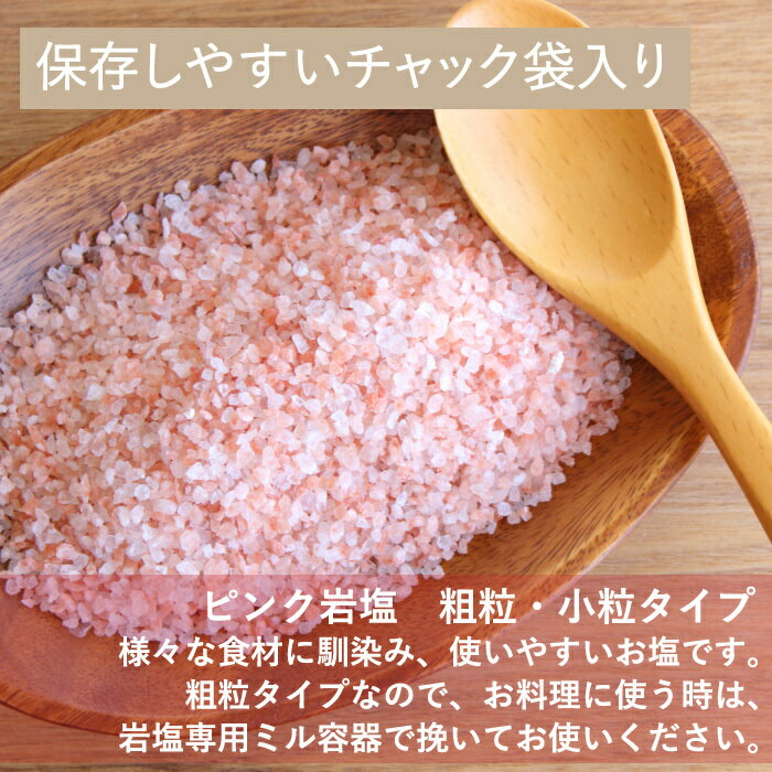 《ポイント10倍》【送料無料】ヒマラヤ岩塩ピンク 粗粒1-3mm 1kg袋　塩 岩塩 食用 ミル 粗粒 小粒 美味しい 使いやすい チャック袋 保存に便利 2