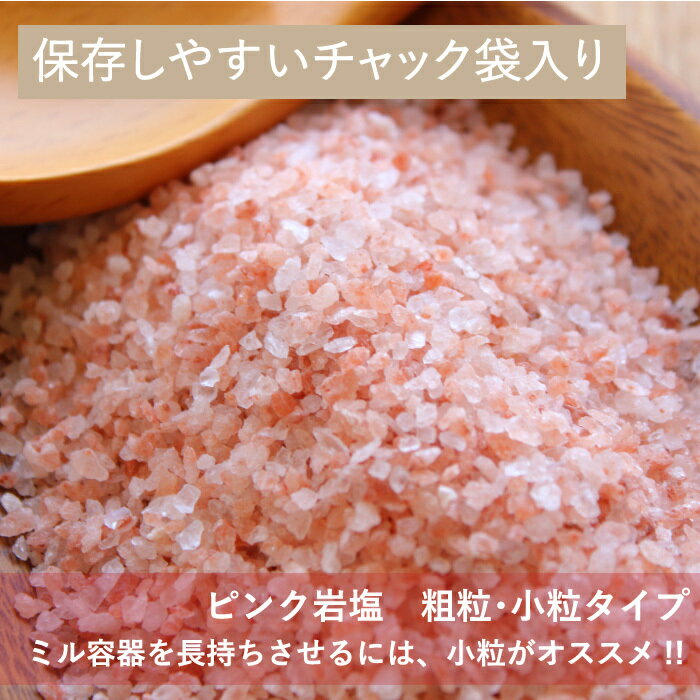 《ポイント10倍》【送料無料】ヒマラヤ岩塩ピンク 粗粒1-3mm 1kg袋　塩 岩塩 食用 ミル 粗粒 小粒 美味しい 使いやすい チャック袋 保存に便利 3