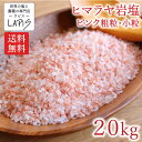 【送料無料】ヒマラヤ岩塩ピンク 粗粒1-3mm 1kg×20袋 塩 岩塩 食用 小粒 ミル 使いやすい チャック袋 保存に便利