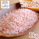 ヒマラヤ岩塩ピンク 粗粒1-3mm 1kg袋 塩 岩塩 食用 粗粒 ミル 小粒 美味しい 使いやすい チャック袋 保存に便利