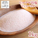 ヒマラヤ岩塩 ピンク パウダー 1kg袋 塩 岩塩 食用 粉末 パウダー 使いやすい チャック袋 保存に便利