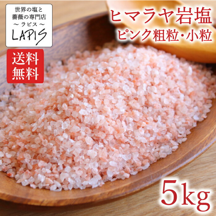 【送料無料】ヒマラヤ岩塩ピンク 粗粒1-3mm 1kg×5袋 塩 岩塩 食用 小粒 ミル 使いやすい チャック袋 保存に便利
