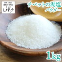 チベットの湖塩 パウダー 1kg袋 塩 湖塩 食用 パウダー 粉末 美味しい 使いやすい チャック袋 保存に便利 バスソルト